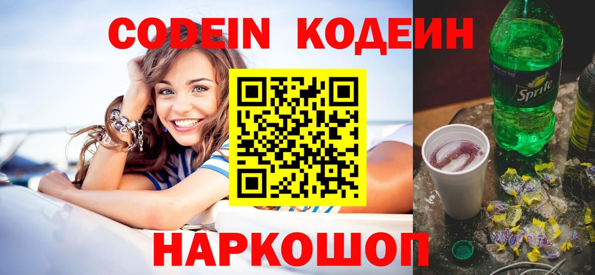 Кодеин Purple Drank  Вход с VPN  Рассказово 